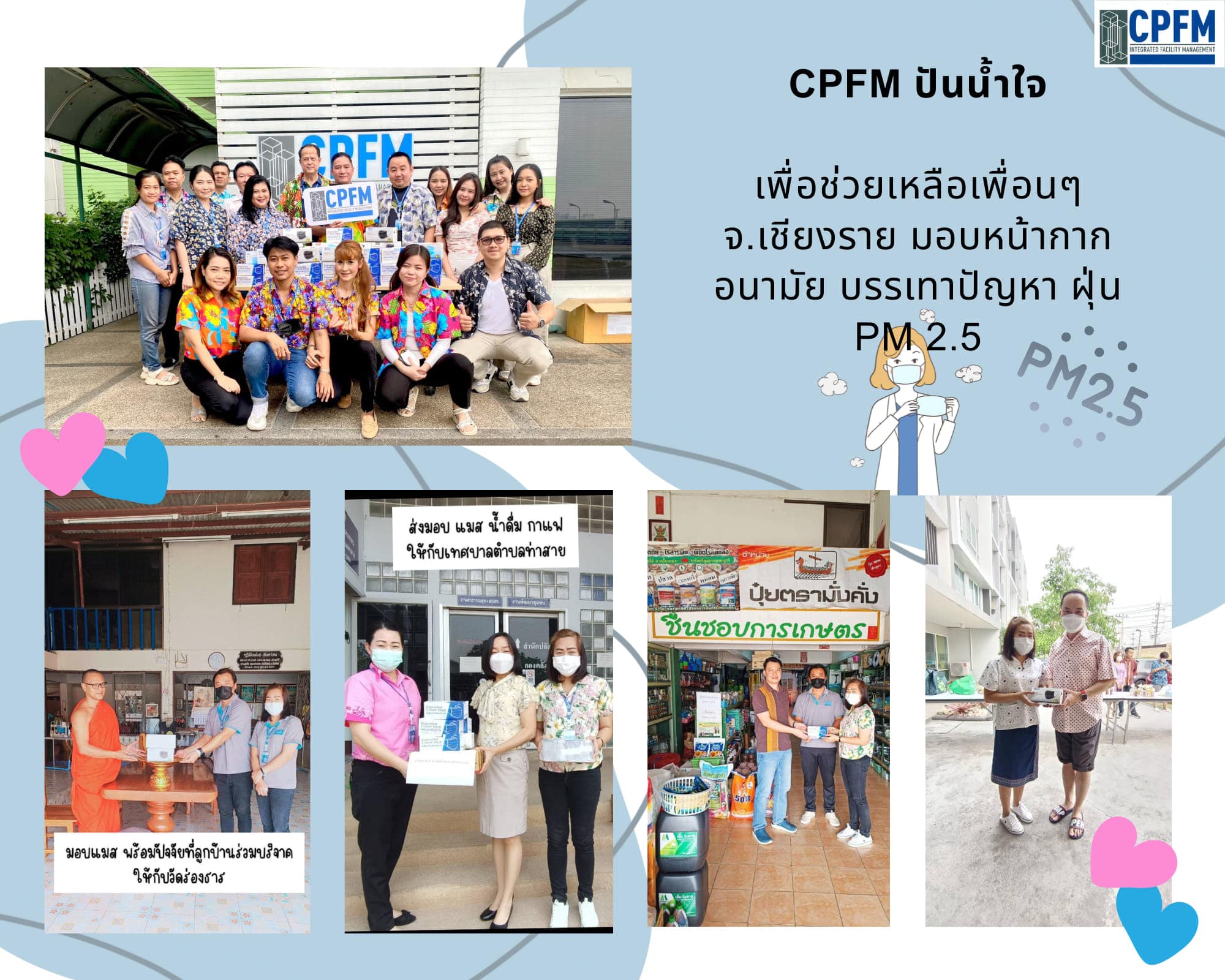 Read more about the article ครอบครัว CPFM เพื่อบรรเทาปัญหาฝุ่น PM 2.5 เพื่อนๆ พี่น้องชาว จ. เชียงราย